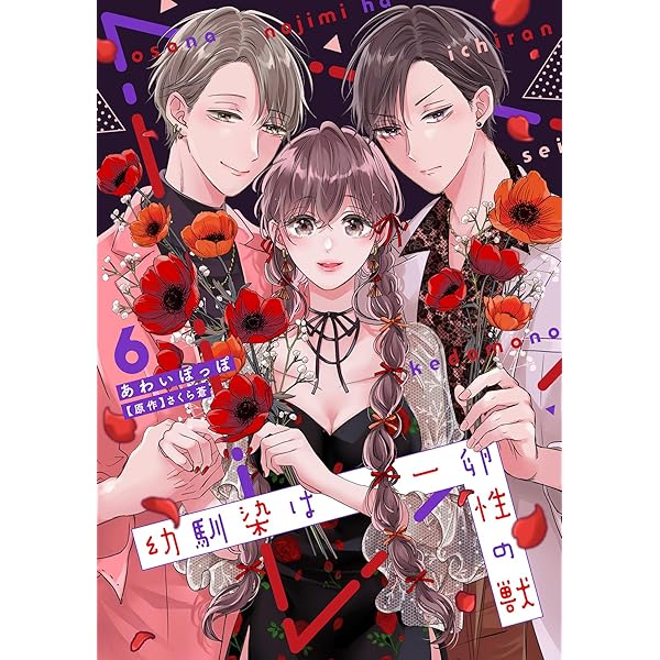 幼馴染は一卵性の獣【電子限定特典付き】【コミックス版】 7巻